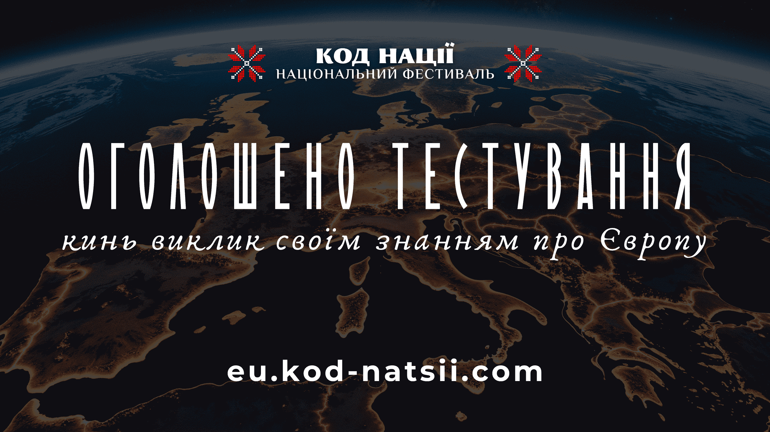 Кинь виклик знанням про Європу